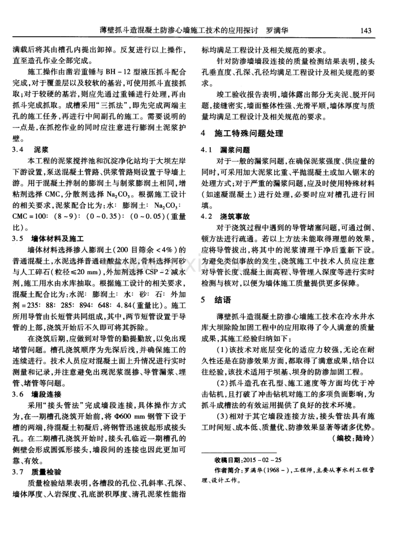 薄壁抓斗造混凝土防渗心墙施工技术的应用探讨.pdf_第2页