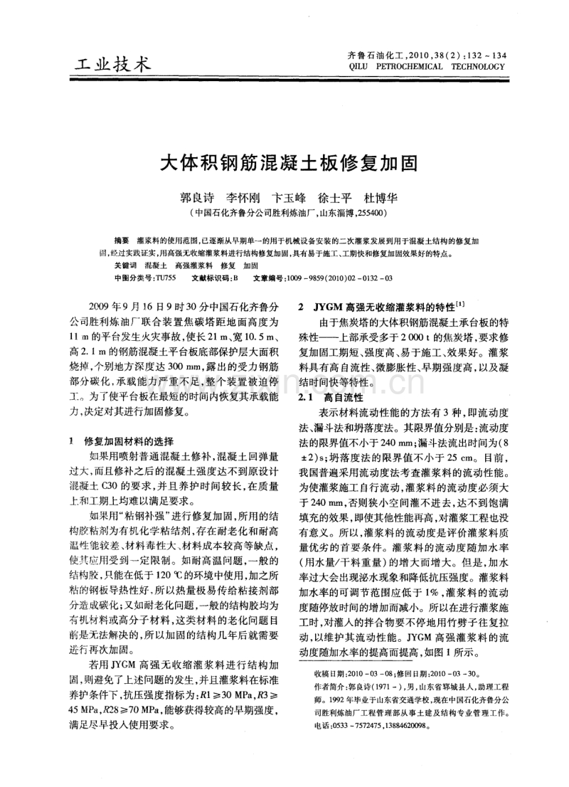 大体积钢筋混凝土板修复加固.pdf_第1页