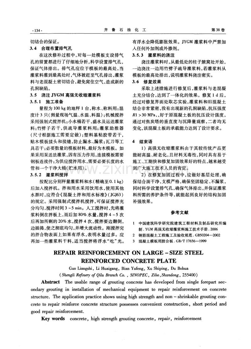 大体积钢筋混凝土板修复加固.pdf_第3页