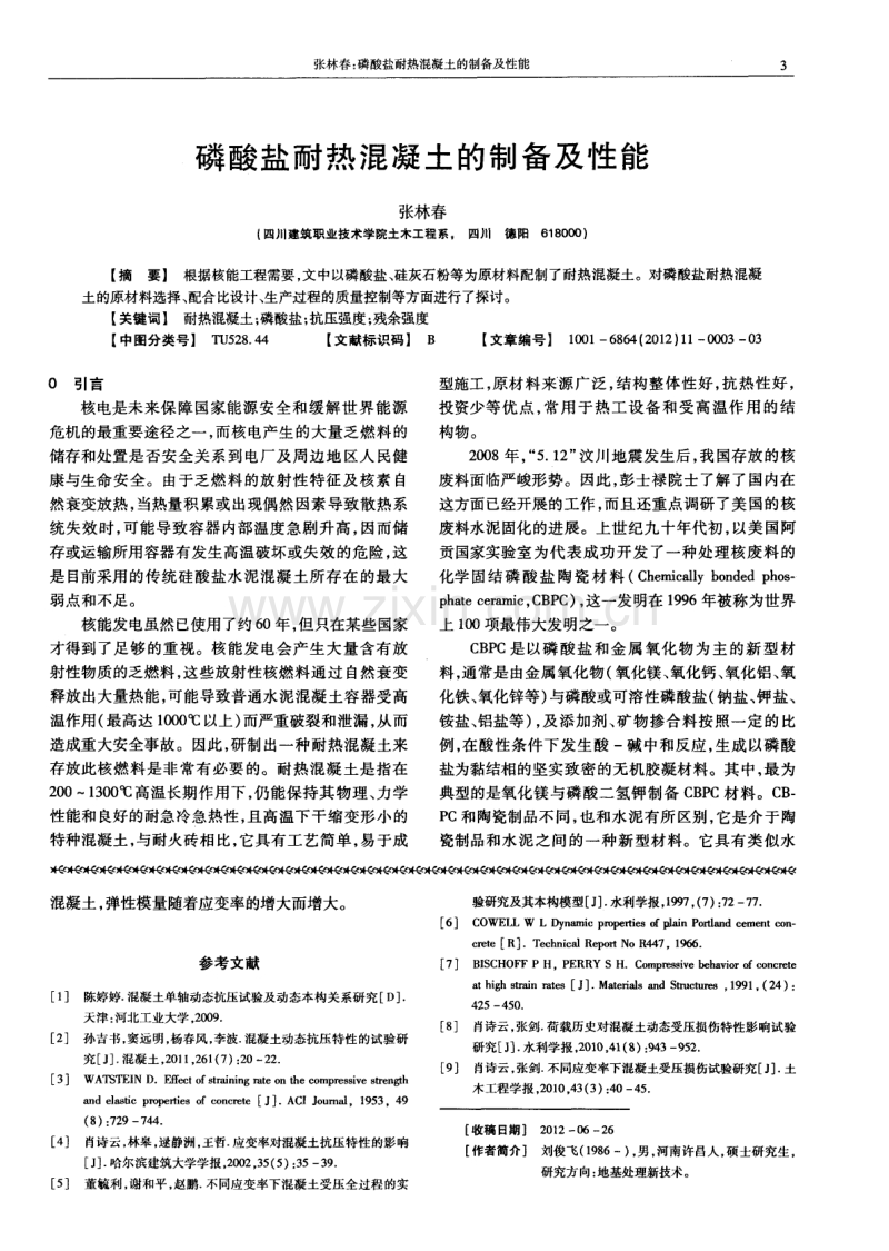 磷酸盐耐热混凝土的制备及性能.pdf_第1页