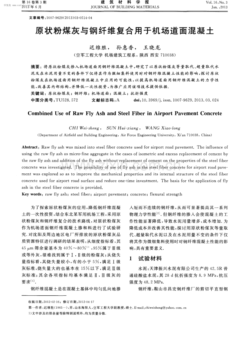 原状粉煤灰与钢纤维复合用于机场道面混凝土.pdf_第1页