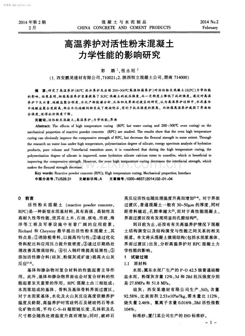 高温养护对活性粉末混凝土力学性能的影响研究.pdf_第1页