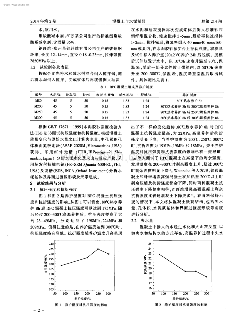 高温养护对活性粉末混凝土力学性能的影响研究.pdf_第2页