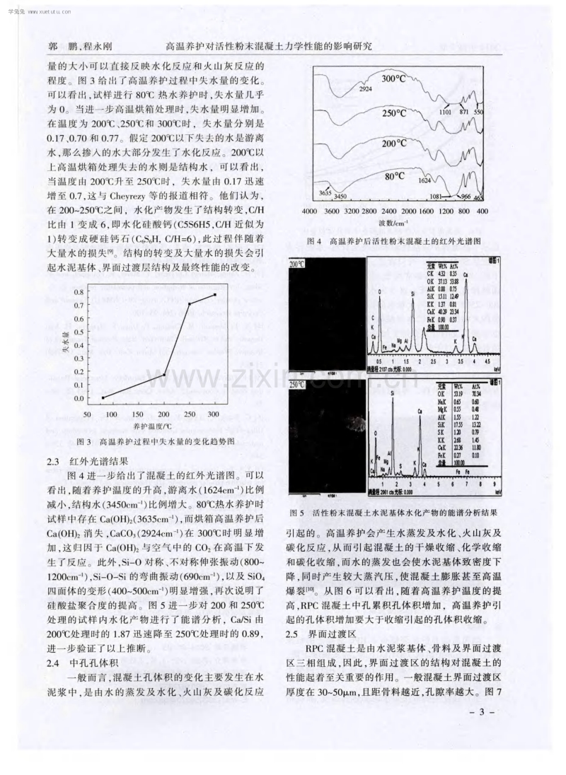 高温养护对活性粉末混凝土力学性能的影响研究.pdf_第3页