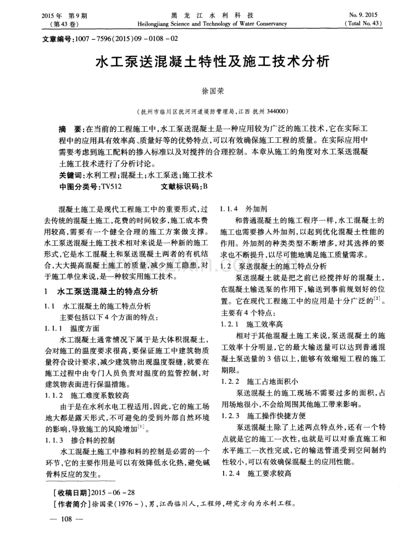 水工泵送混凝土特性及施工技术分析.pdf_第1页