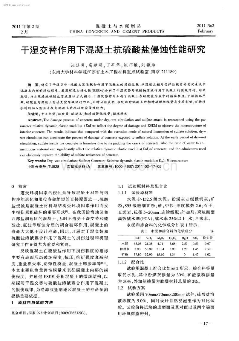 干湿交替作用下混凝土抗硫酸盐侵蚀性能研究.pdf_第1页