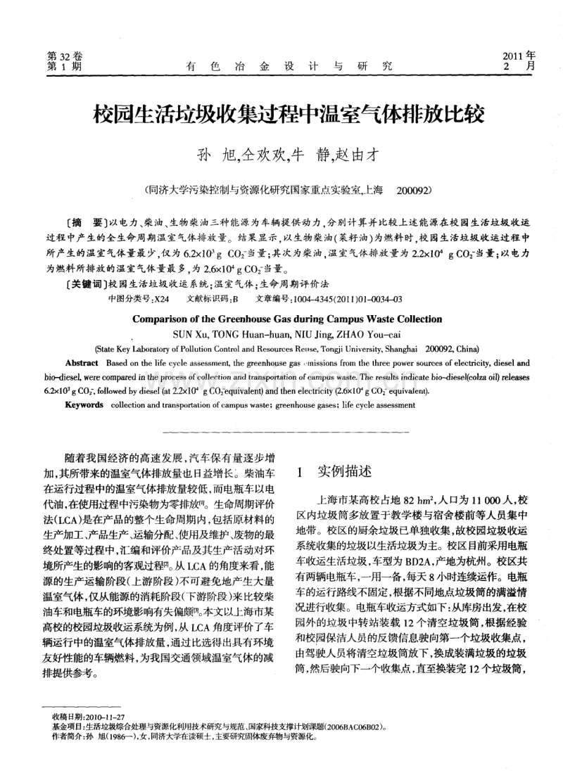 校园生活垃圾收集过程中温室气体排放比较.pdf_第1页