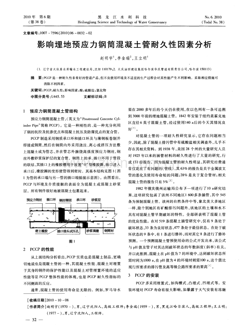 影响埋地预应力钢筒混凝土管耐久性因素分析.pdf_第1页