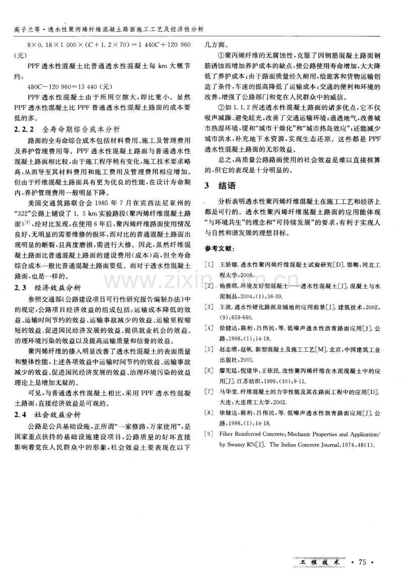 透水性聚丙烯纤维混凝土路面施工工艺及经济性分析.pdf_第3页