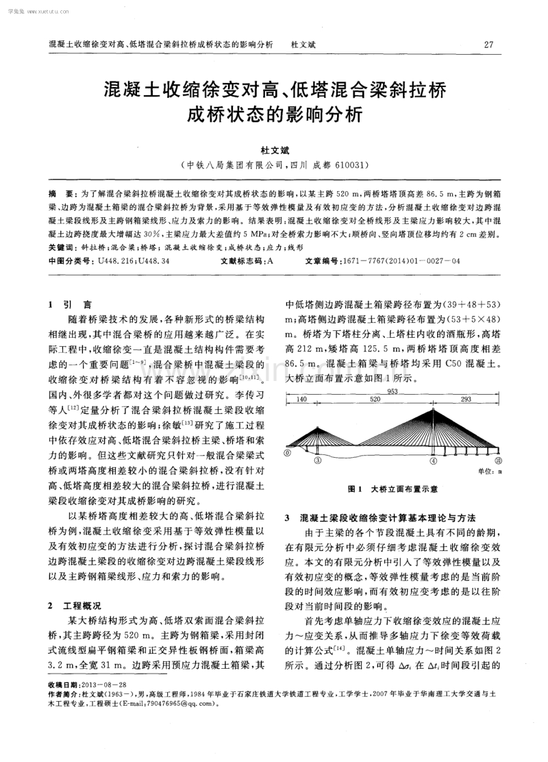 混凝土收缩徐变对高、低塔混合梁斜拉桥成桥状态的影响分析.pdf_第1页