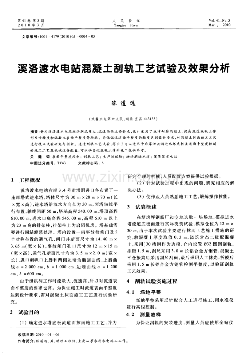 溪洛渡水电站混凝土刮轨工艺试验及效果分析.pdf_第1页