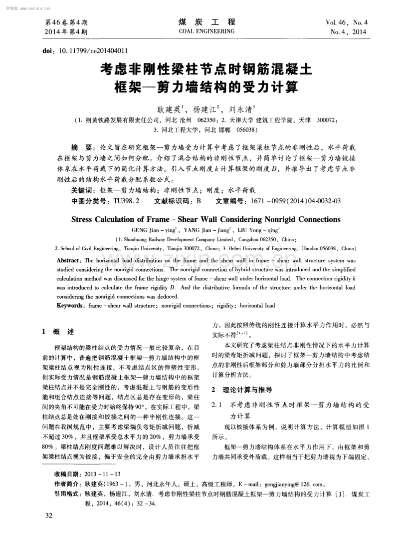 考虑非刚性梁柱节点时钢筋混凝土框架-剪力墙结构的受力计算.pdf_第1页