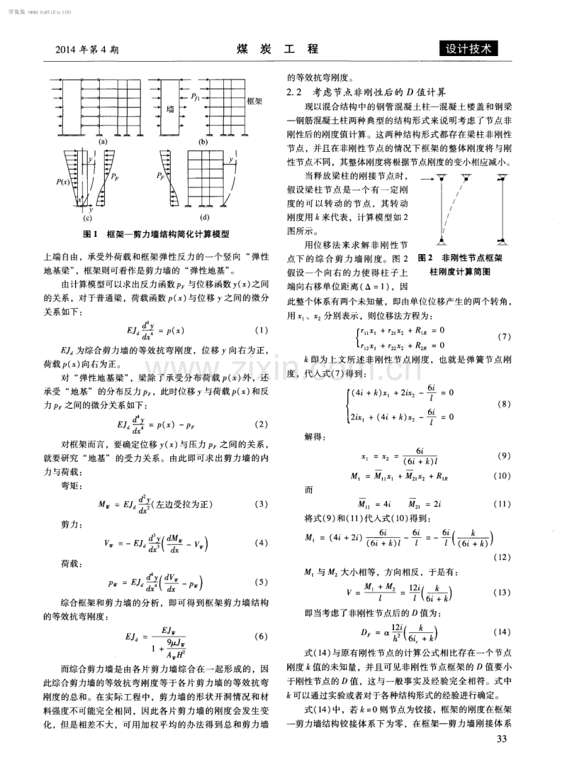 考虑非刚性梁柱节点时钢筋混凝土框架-剪力墙结构的受力计算.pdf_第2页