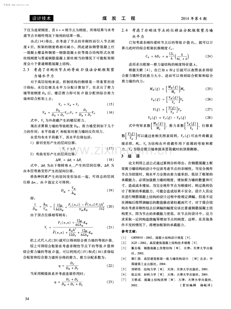 考虑非刚性梁柱节点时钢筋混凝土框架-剪力墙结构的受力计算.pdf_第3页