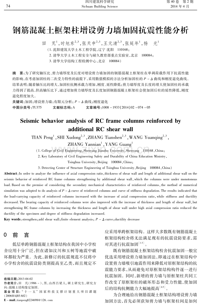 钢筋混凝土框架柱增设剪力墙加固抗震性能分析.pdf_第1页