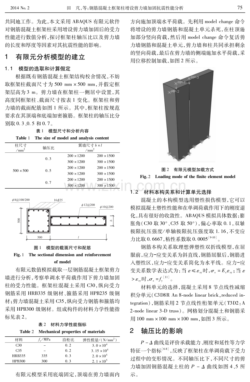 钢筋混凝土框架柱增设剪力墙加固抗震性能分析.pdf_第2页