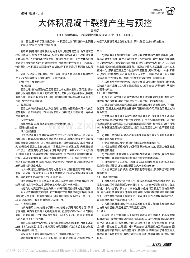 大体积混凝土裂缝产生与预控.pdf_第1页