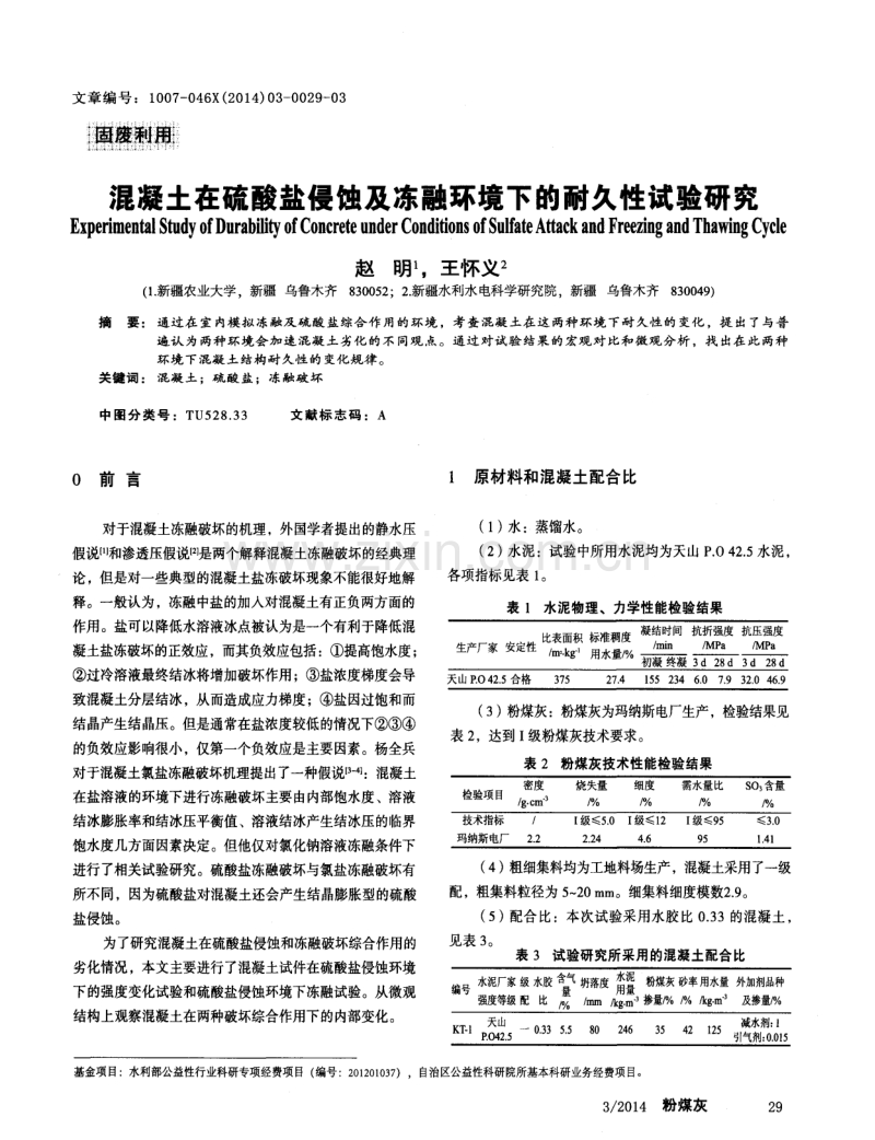 混凝土在硫酸盐侵蚀及冻融环境下的耐久性试验研究.pdf_第1页