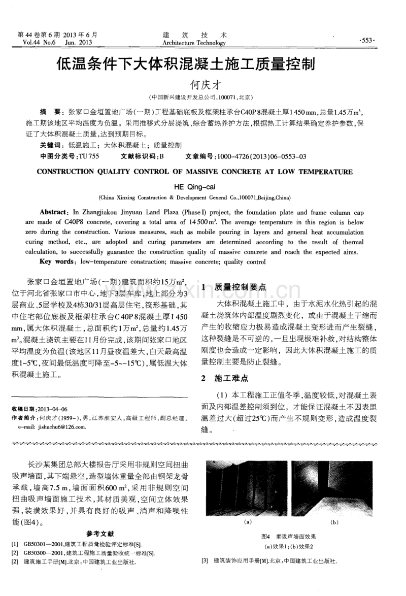 低温条件下大体积混凝土施工质量控制.pdf_第1页