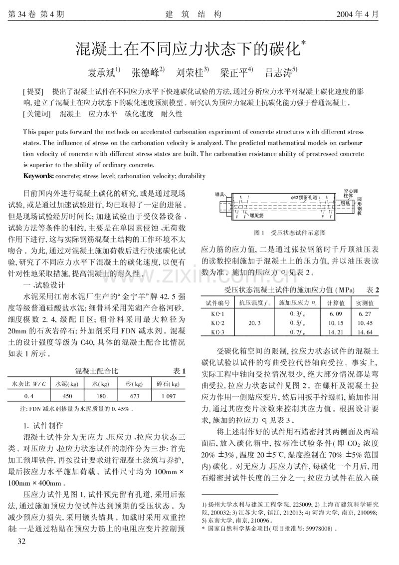 混凝土在不同应力状态下的碳化.pdf_第1页