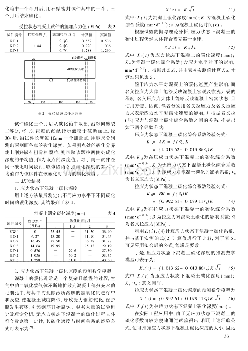 混凝土在不同应力状态下的碳化.pdf_第2页