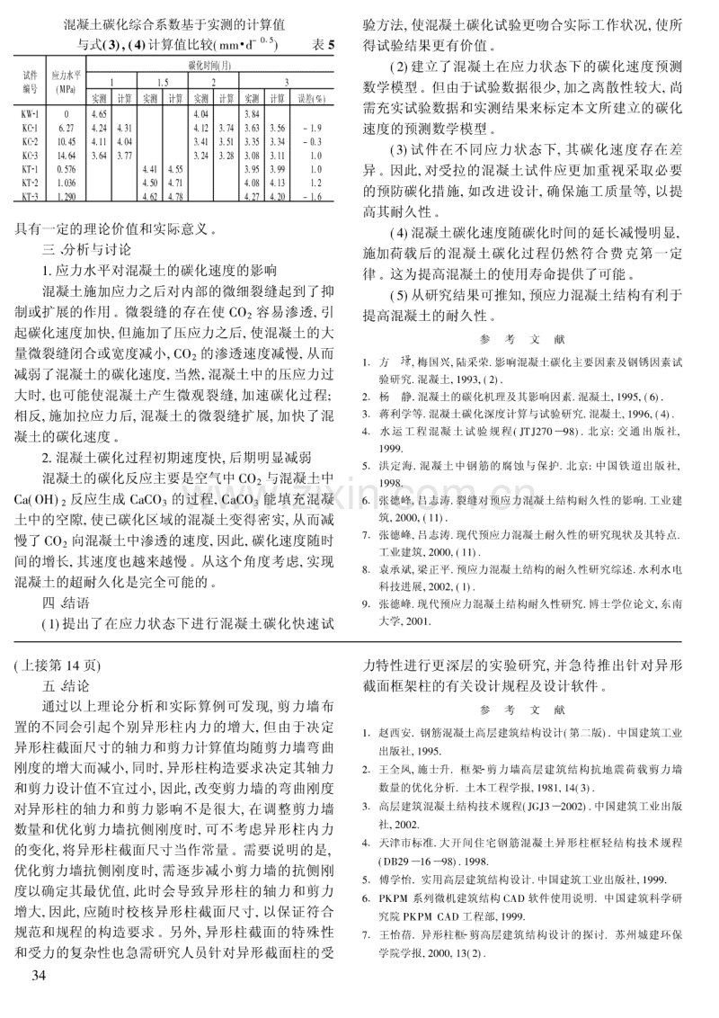 混凝土在不同应力状态下的碳化.pdf_第3页