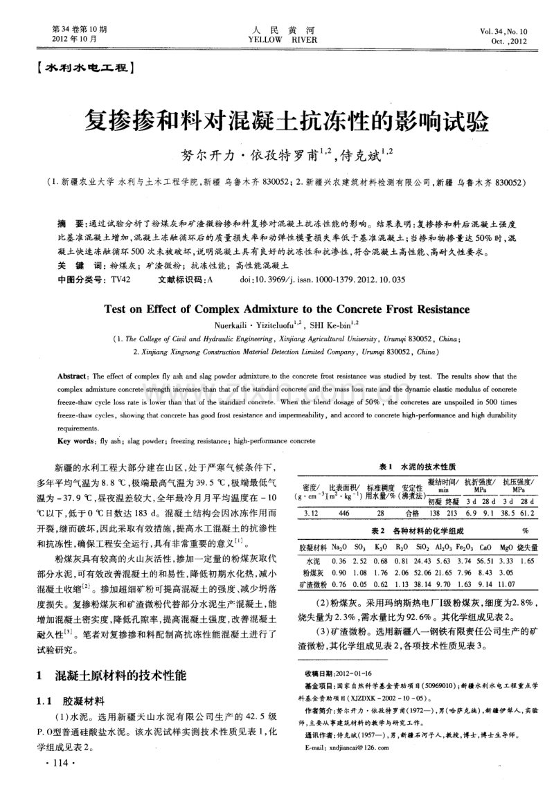 复掺掺和料对混凝土抗冻性的影响试验.pdf_第1页