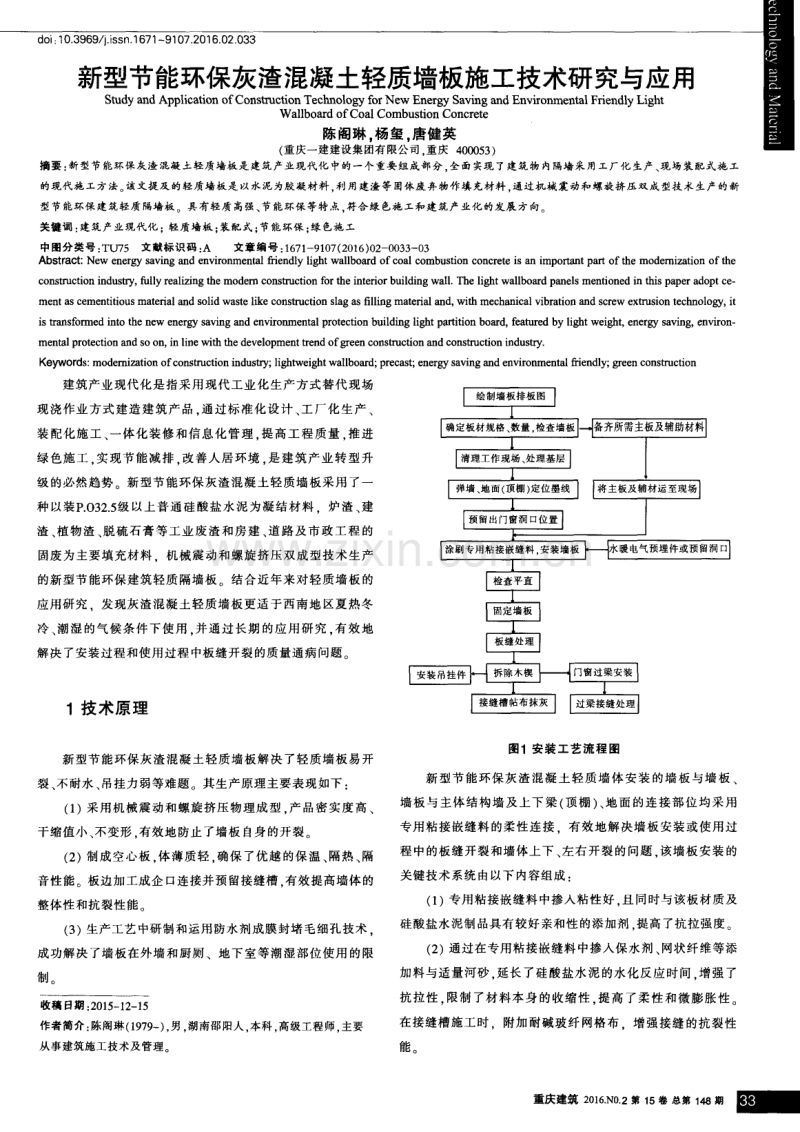 新型节能环保灰渣混凝土轻质墙板施工技术研究与应用.pdf_第1页