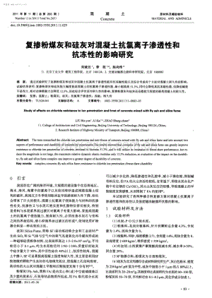 复掺粉煤灰和硅灰对混凝土抗氯离子渗透性和抗冻性的影响研究.pdf