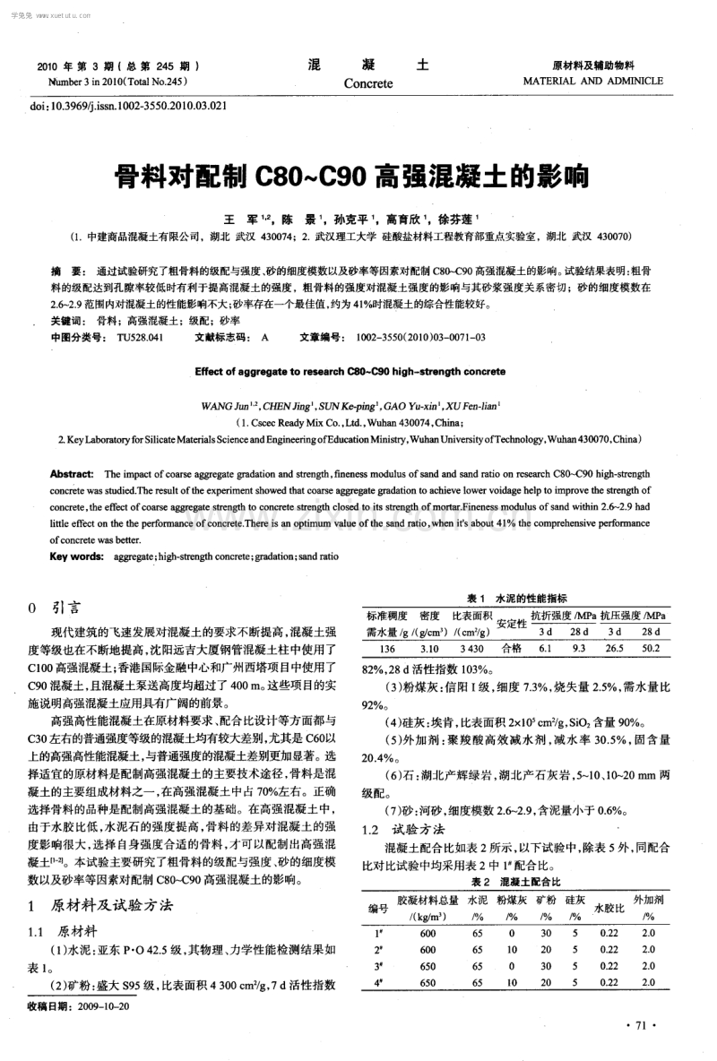 骨料对配制C80～C90高强混凝土的影响.pdf_第1页