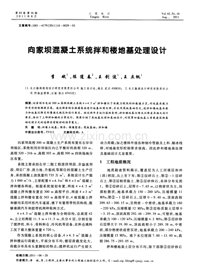 向家坝混凝土系统拌和楼地基处理设计.pdf_第1页