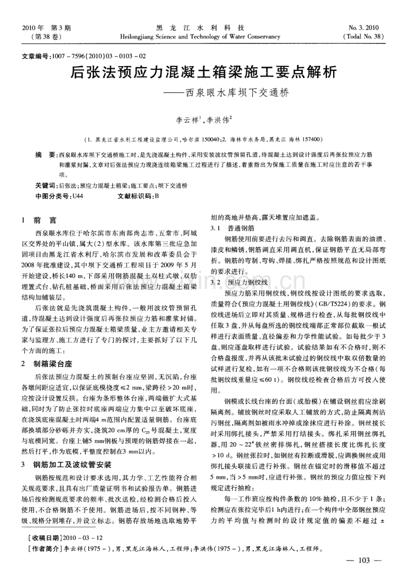 后张法预应力混凝土箱梁施工要点解析——西泉眼水库坝下交通桥.pdf_第1页