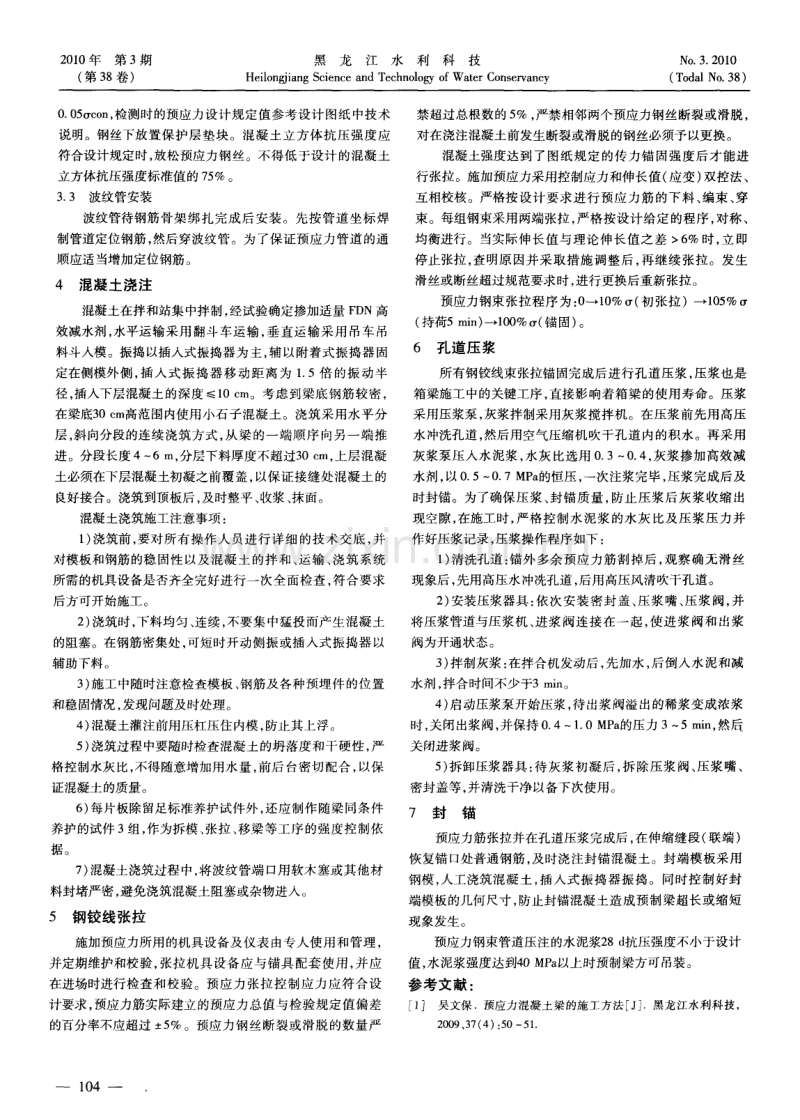 后张法预应力混凝土箱梁施工要点解析——西泉眼水库坝下交通桥.pdf_第2页