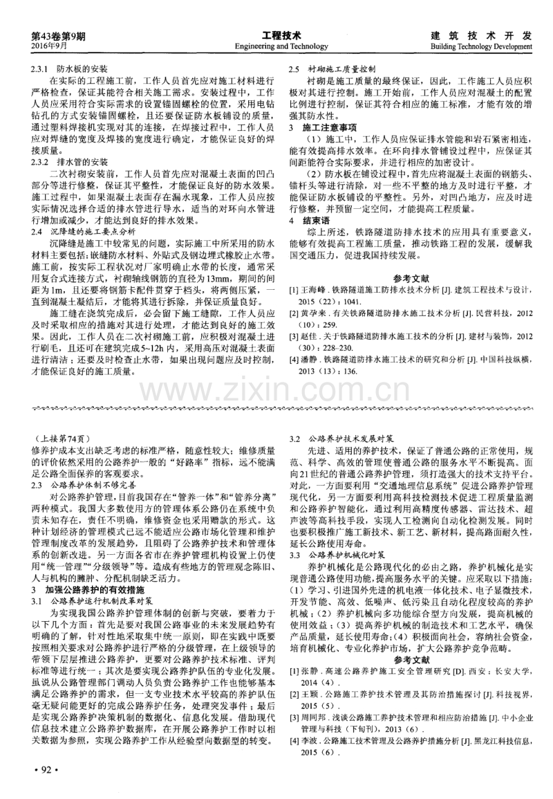 铁路隧道施工防排水技术分析.pdf_第2页