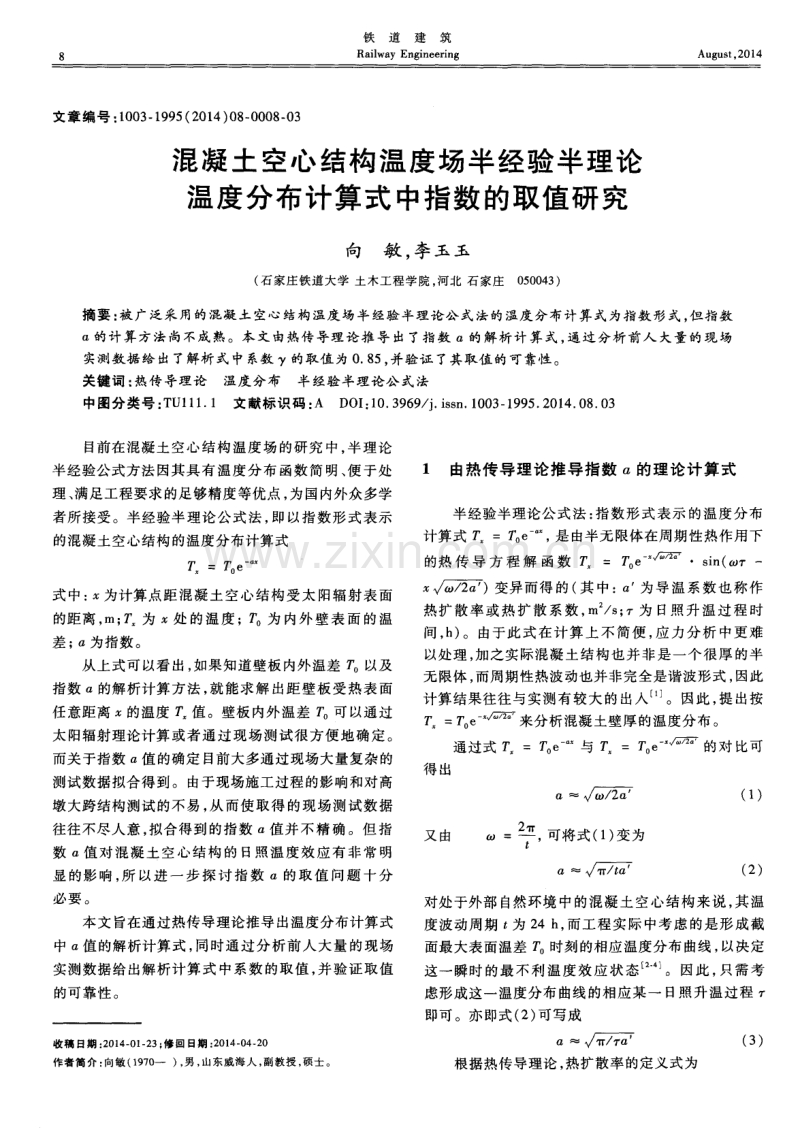 混凝土空心结构温度场半经验半理论温度分布计算式中指数的取值研究.pdf_第1页