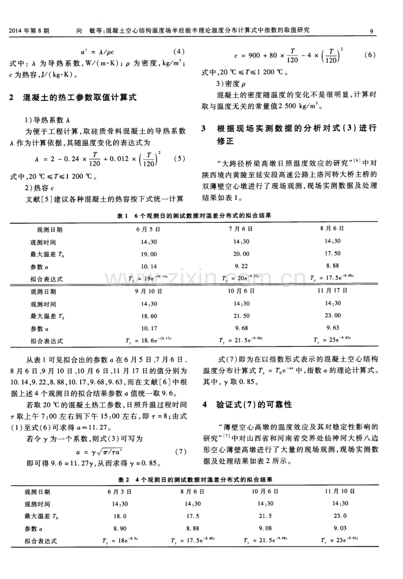 混凝土空心结构温度场半经验半理论温度分布计算式中指数的取值研究.pdf_第2页