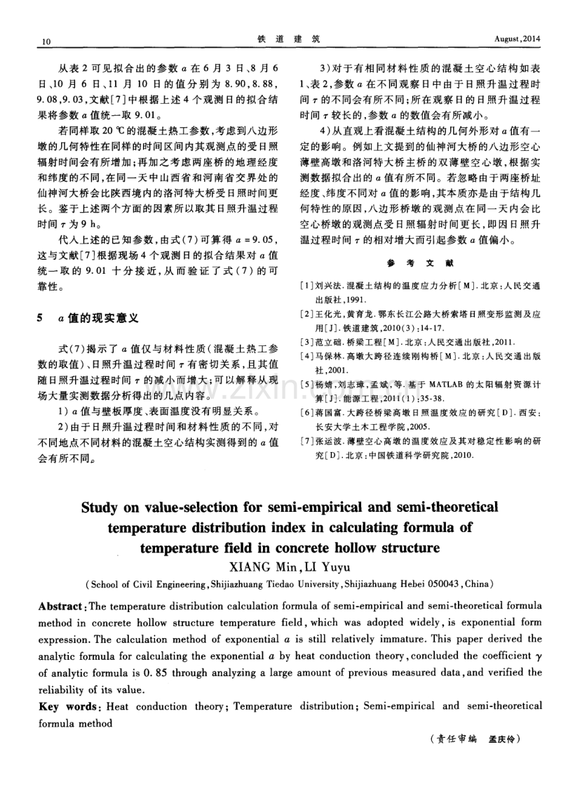 混凝土空心结构温度场半经验半理论温度分布计算式中指数的取值研究.pdf_第3页