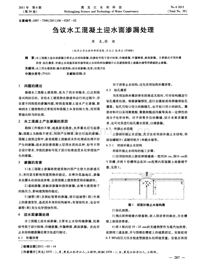 刍议水工混凝土迎水面渗漏处理.pdf_第1页