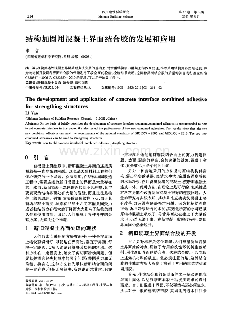 结构加固用混凝土界面结合胶的发展和应用.pdf_第1页