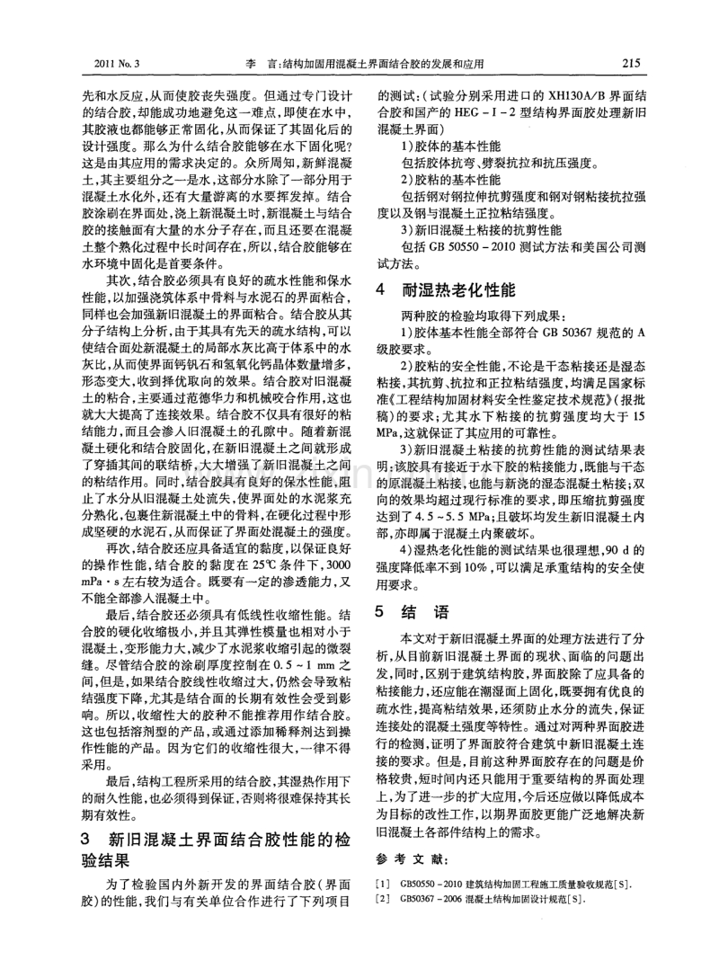 结构加固用混凝土界面结合胶的发展和应用.pdf_第2页