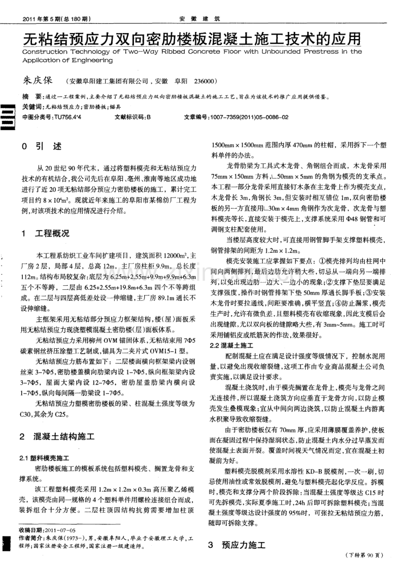 无粘结预应力双向密肋楼板混凝土施工技术的应用.pdf_第1页