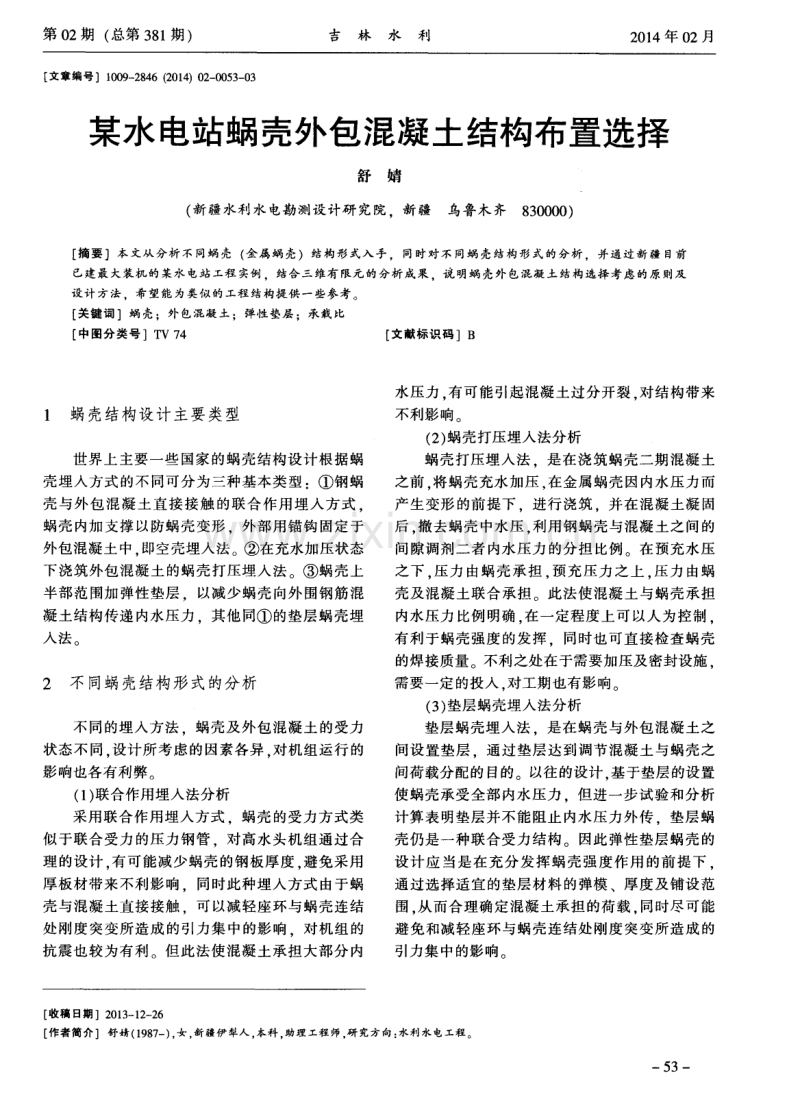 某水电站蜗壳外包混凝土结构布置选择.pdf_第1页