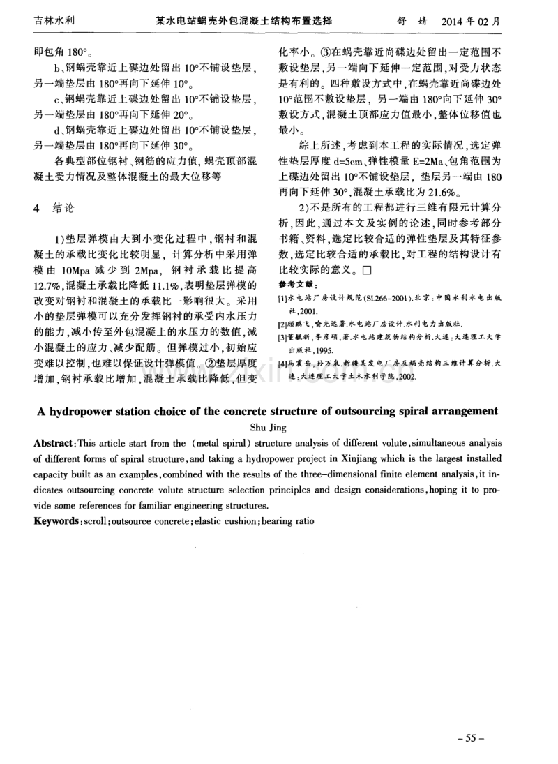 某水电站蜗壳外包混凝土结构布置选择.pdf_第3页