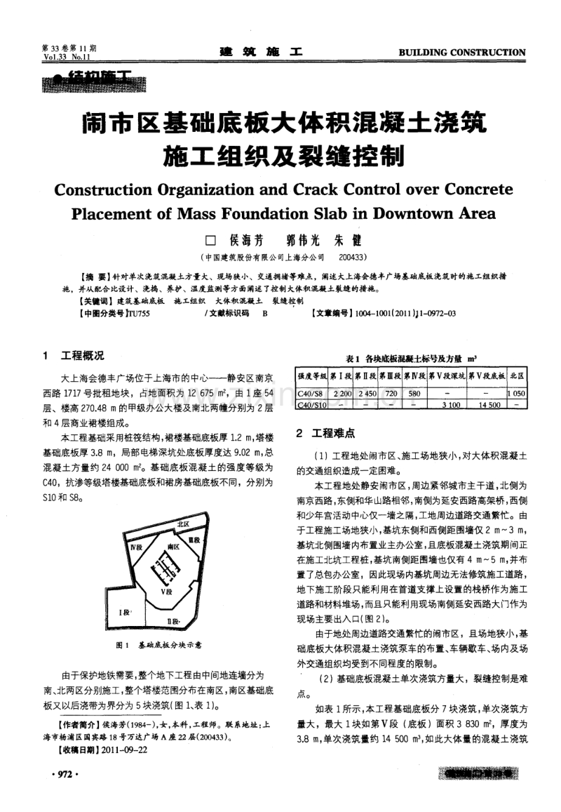 闹市区基础底板大体积混凝土浇筑施工组织及裂缝控制.pdf_第1页