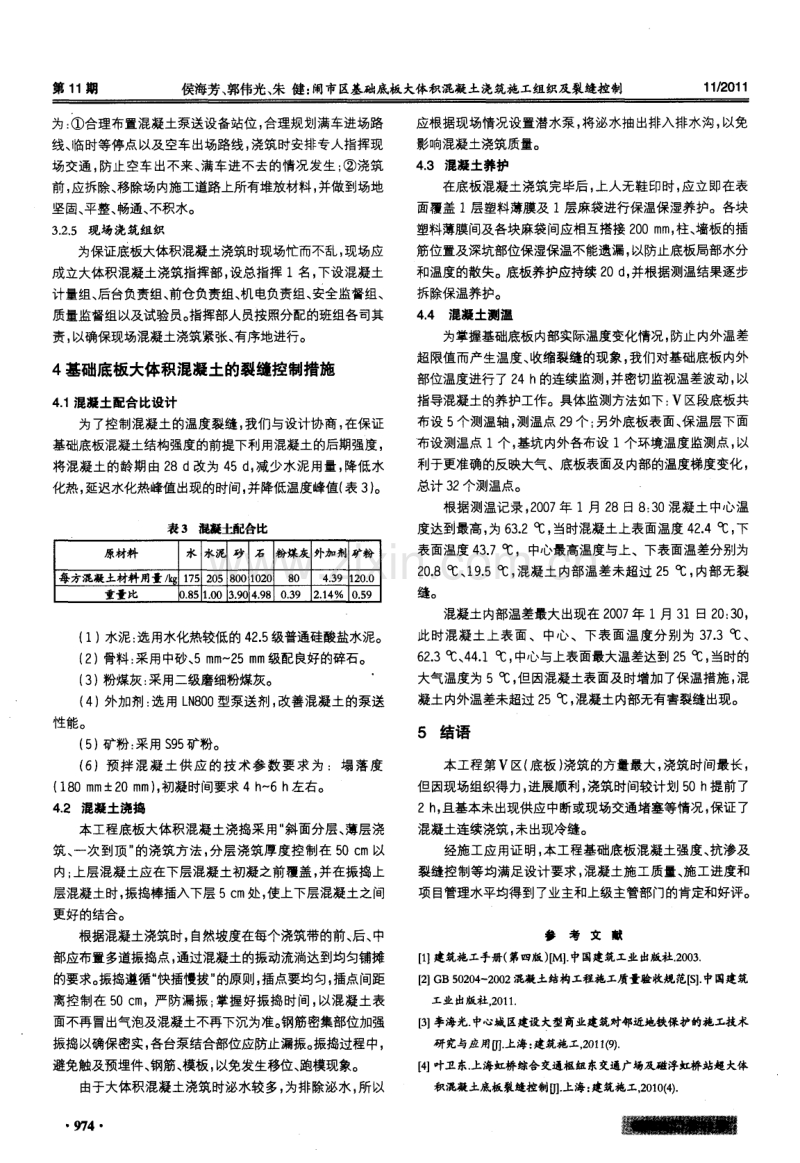 闹市区基础底板大体积混凝土浇筑施工组织及裂缝控制.pdf_第3页