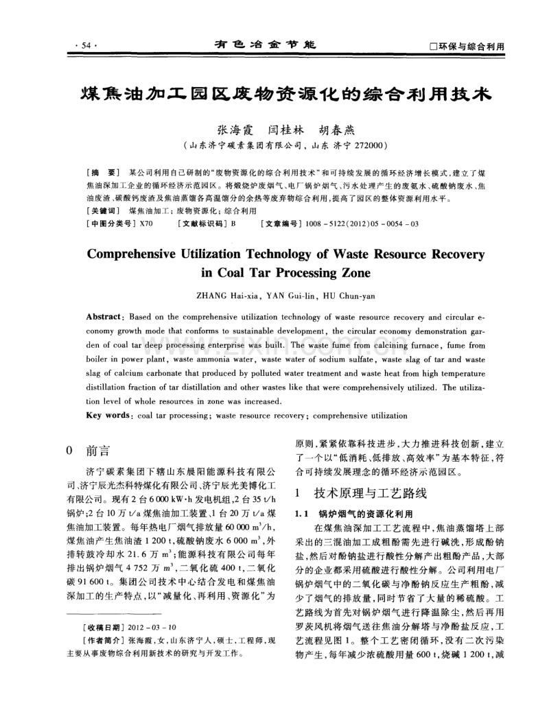 煤焦油加工园区废物资源化的综合利用技术.pdf_第1页