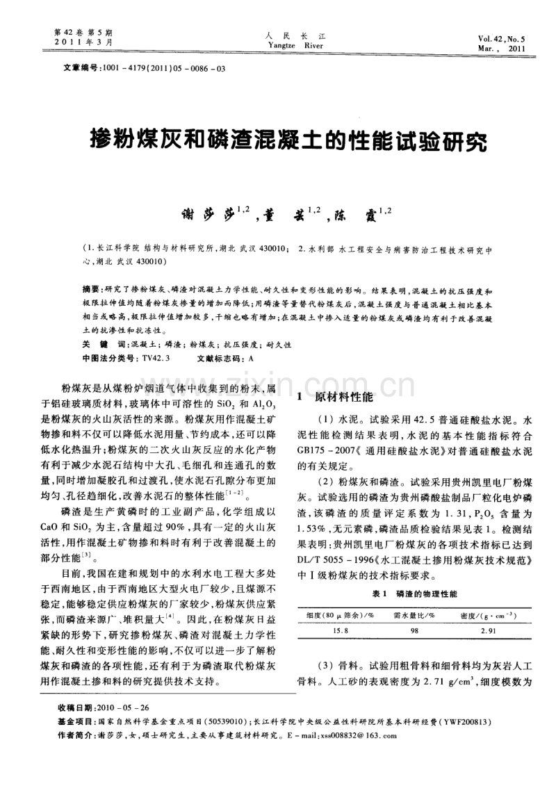 掺粉煤灰和磷渣混凝土的性能试验研究.pdf_第1页