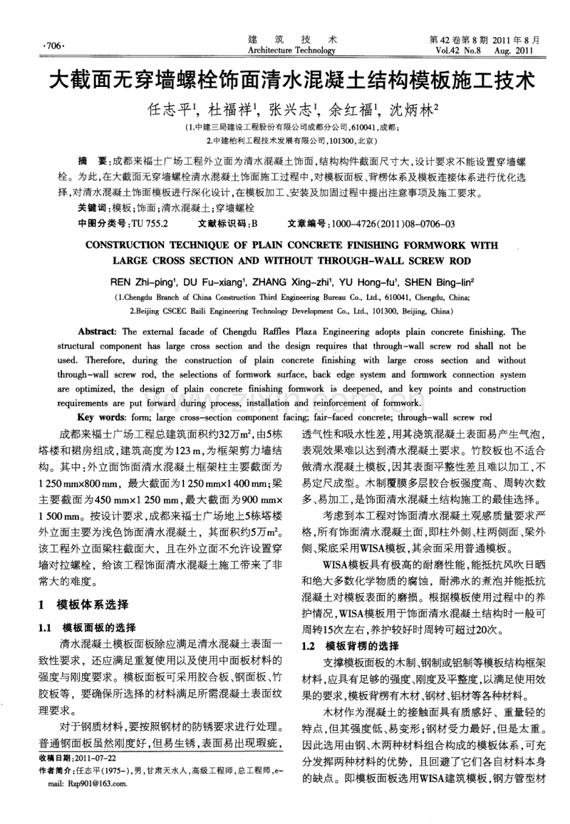 大截面无穿墙螺栓饰面清水混凝土结构模板施工技术.pdf_第1页