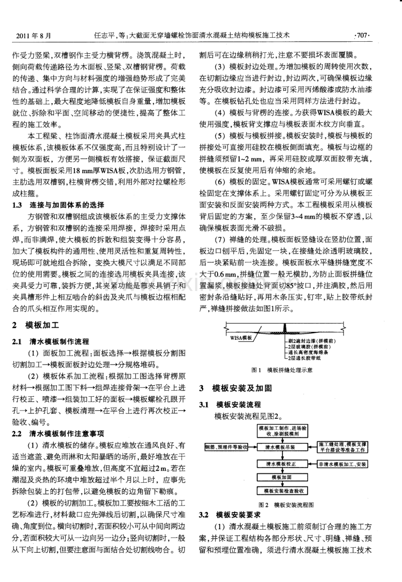 大截面无穿墙螺栓饰面清水混凝土结构模板施工技术.pdf_第2页