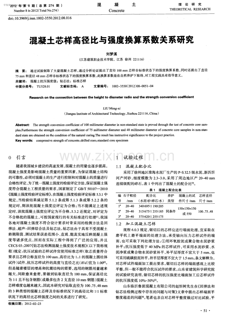 混凝土芯样高径比与强度换算系数关系研究.pdf_第1页